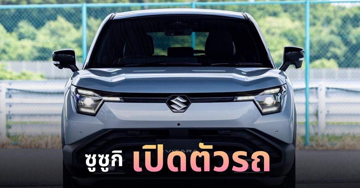 ซูซูกิเปิดตัวรถใหม่